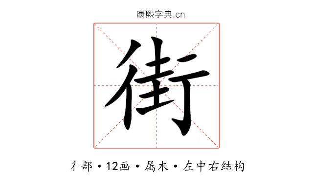 街 街