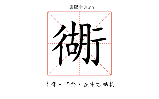 衚 衚
