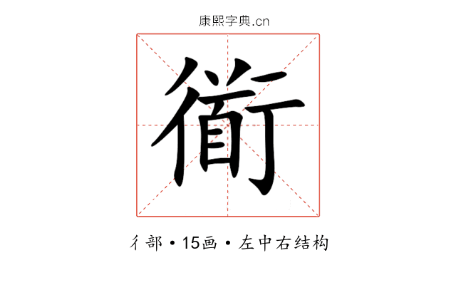 衜