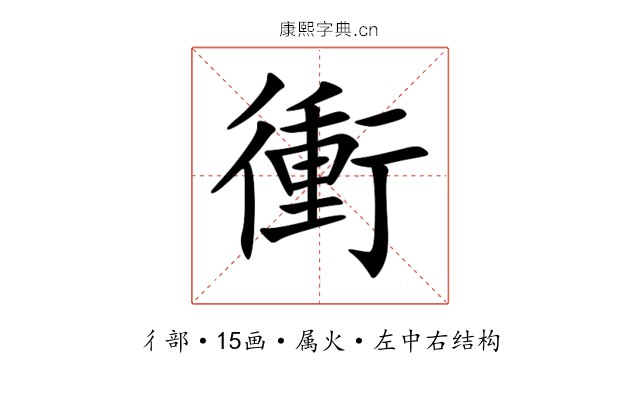 衝 衝
