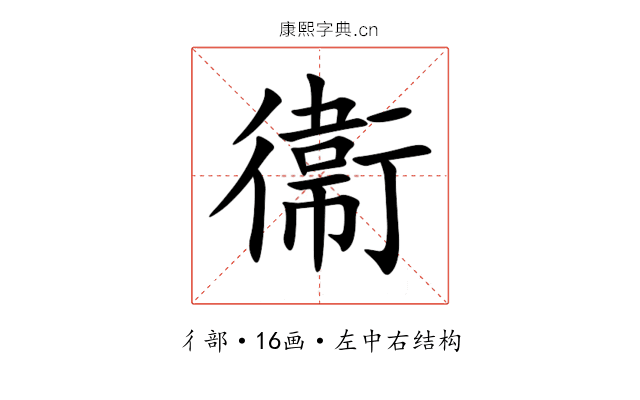 衞 衞