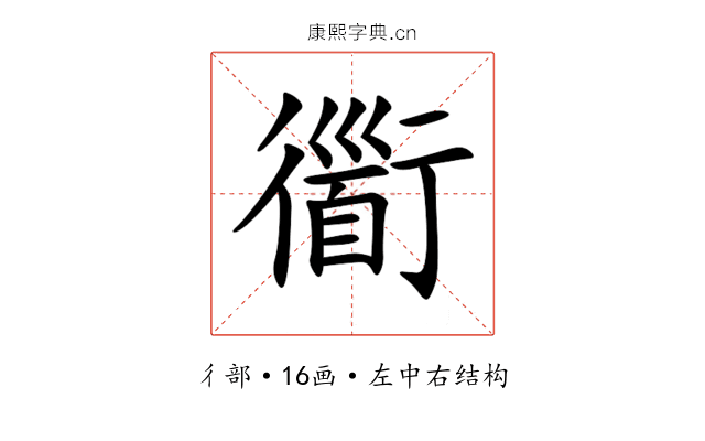 衟 衟