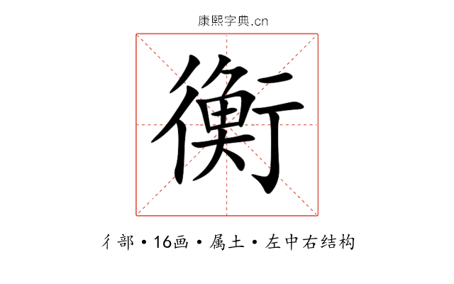 衡 衡