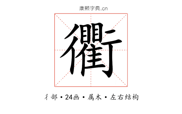 衢 衢