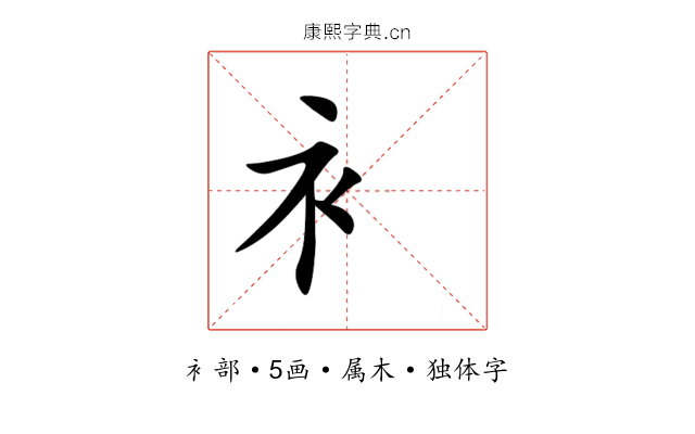 衤 衤