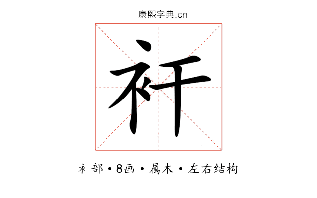 衦 衦