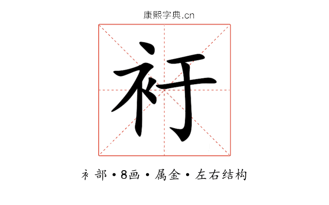 衧 衧