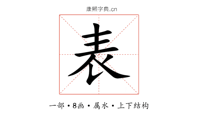 表 表
