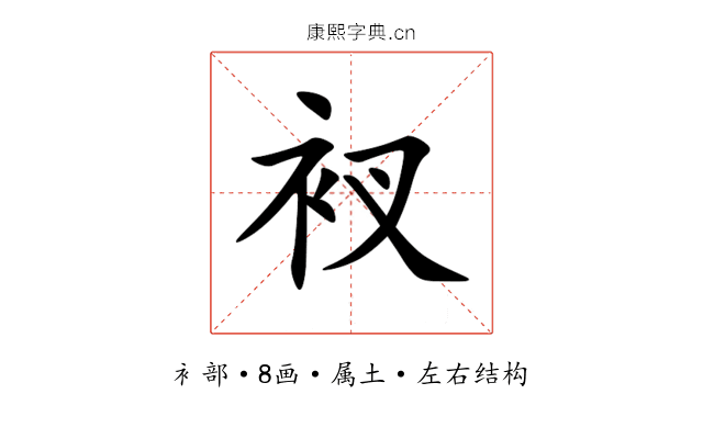 衩 衩