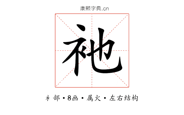 衪 衪