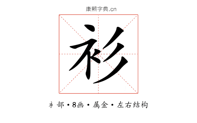 衫 衫
