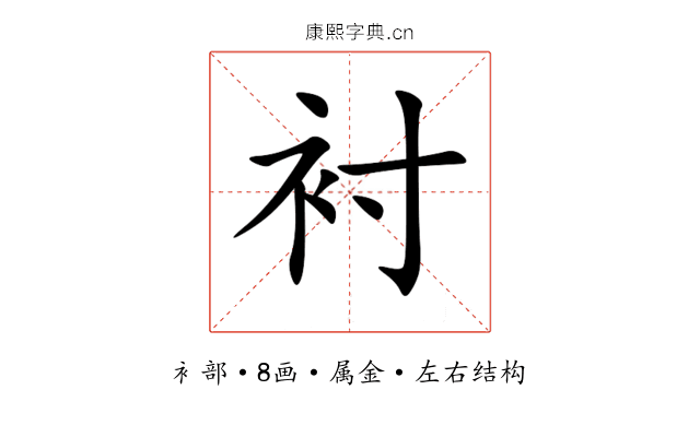 衬 衬