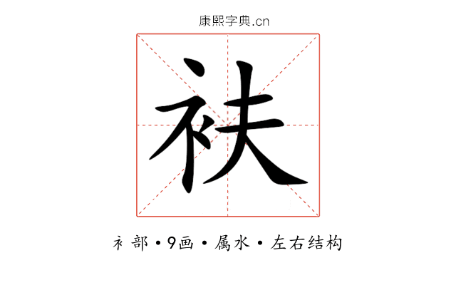 衭 衭