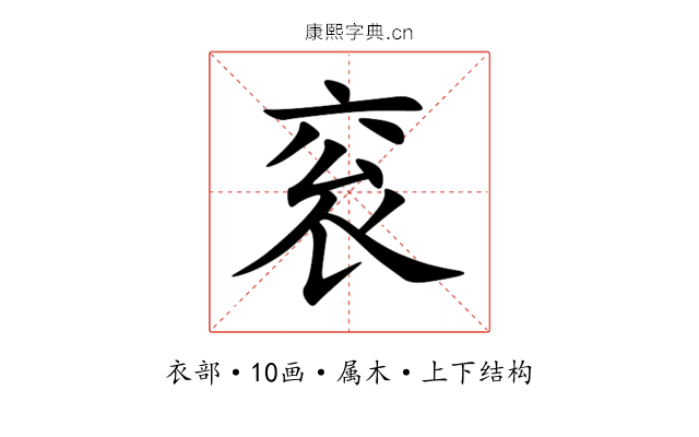 衮 衮