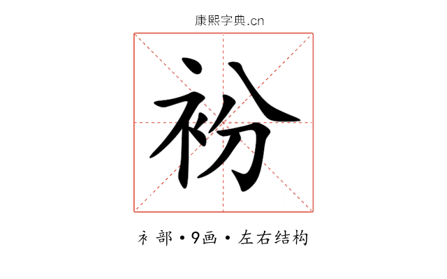衯 衯