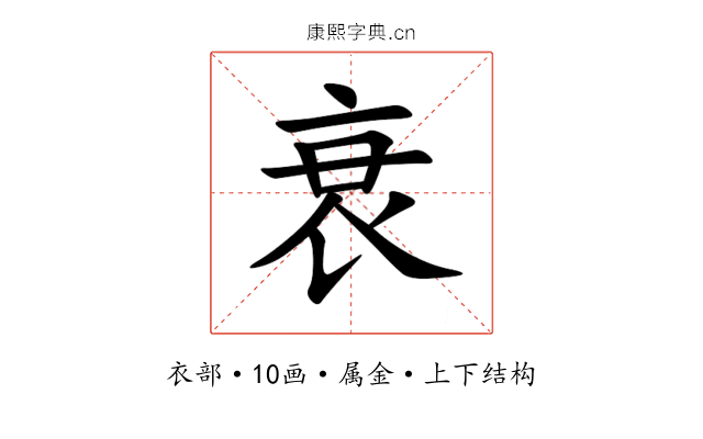 衰 衰