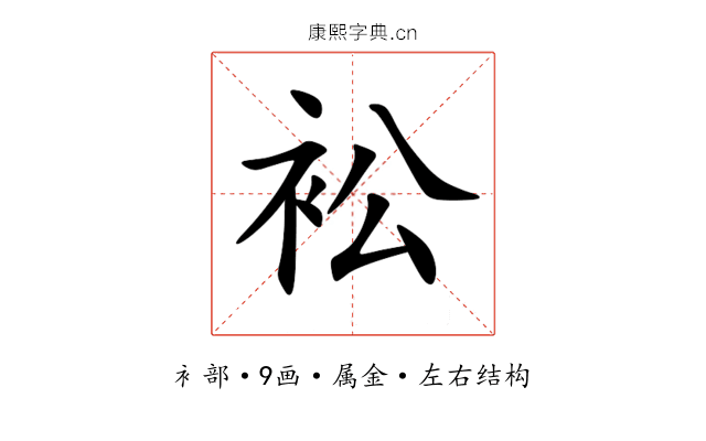 衳 衳