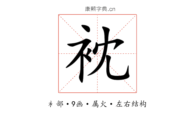衴 衴