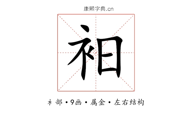 衵 衵