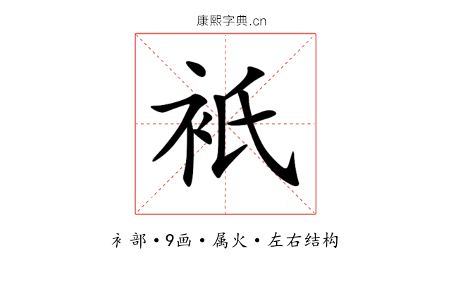 衹 衹