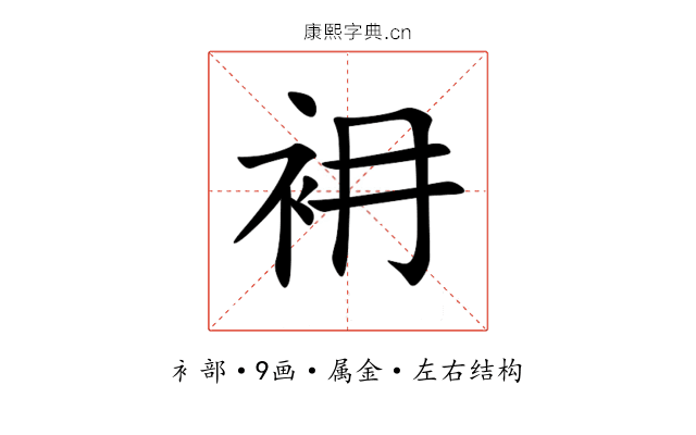 衻