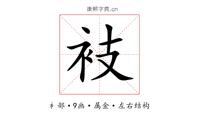 衼 衼