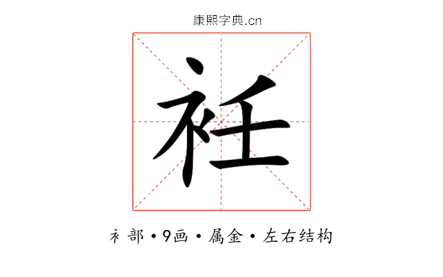 衽 衽