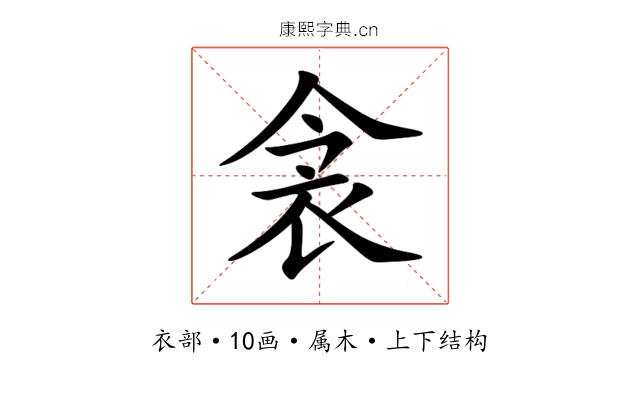 衾