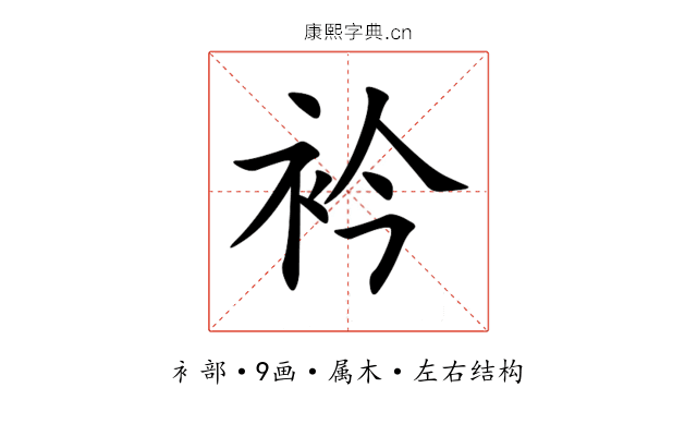衿 衿