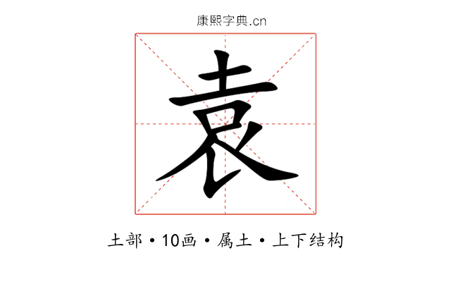 袁