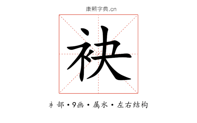 袂 袂