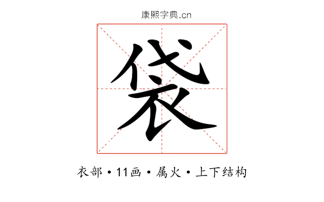 袋 袋