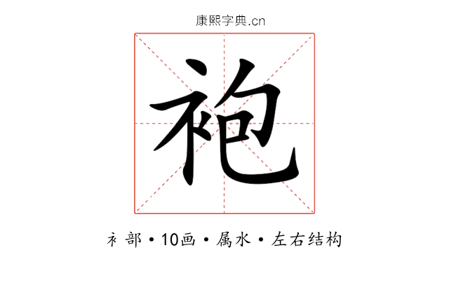 袍 袍