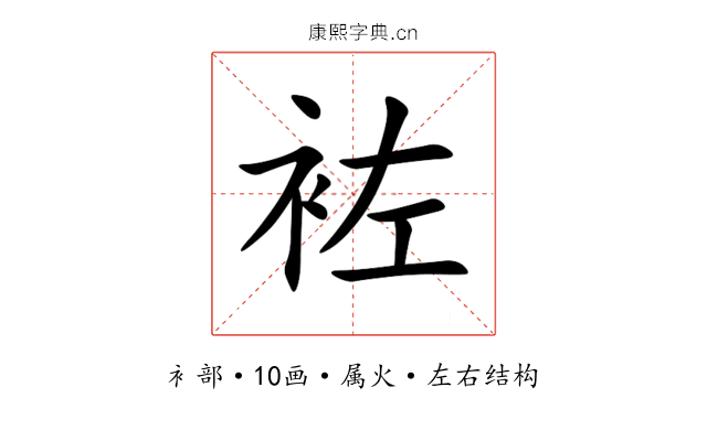 袏 袏