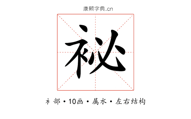 袐 袐