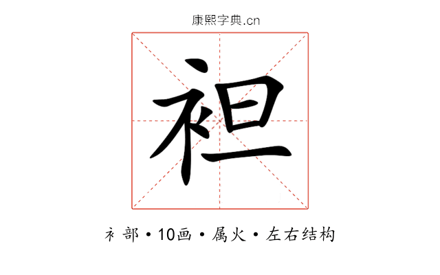 袒 袒