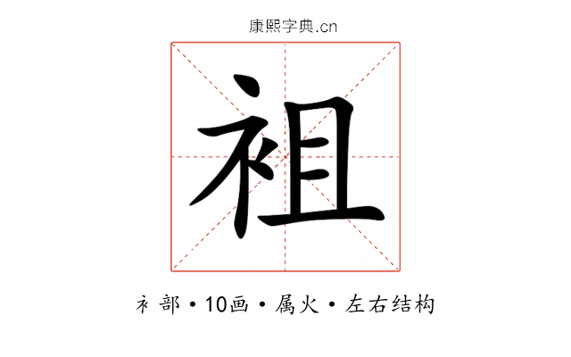 袓 袓