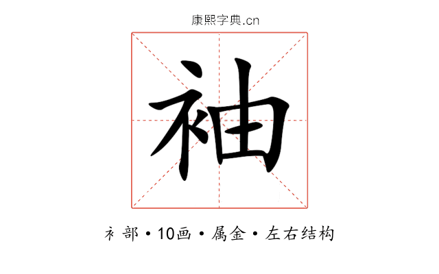 袖 袖