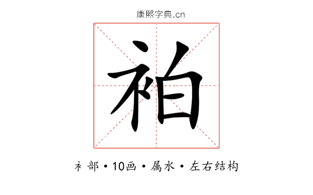 袙 袙