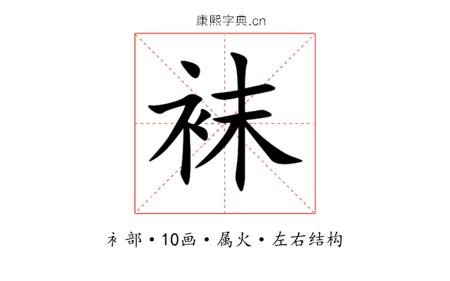 袜 袜
