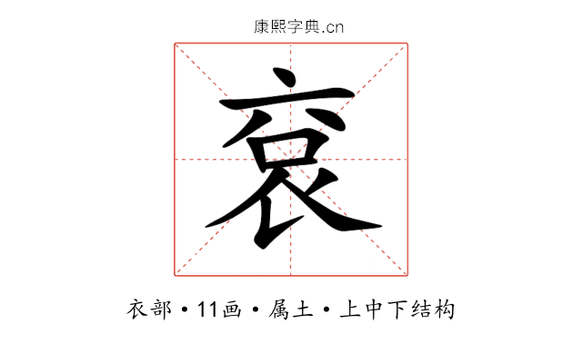 袞 袞