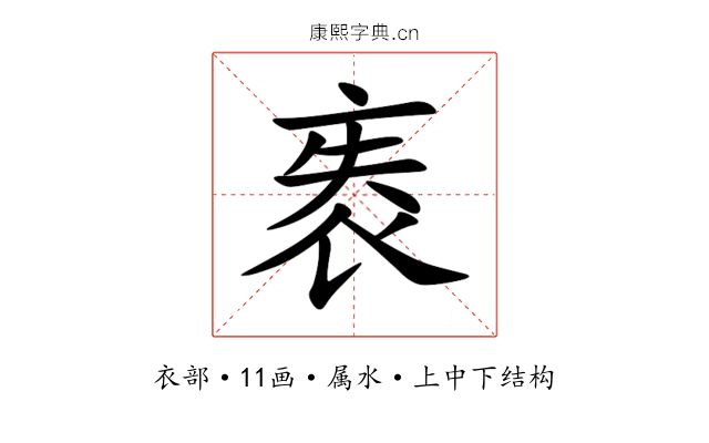袠 袠