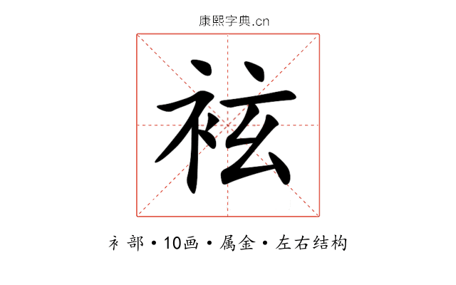 袨 袨