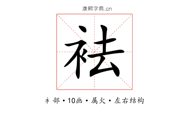袪 袪