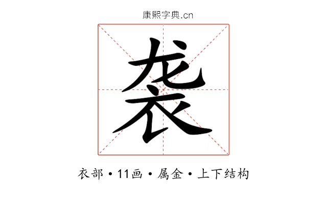 袭 袭