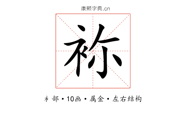 袮 袮