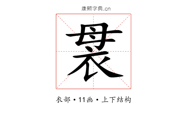 袰 袰