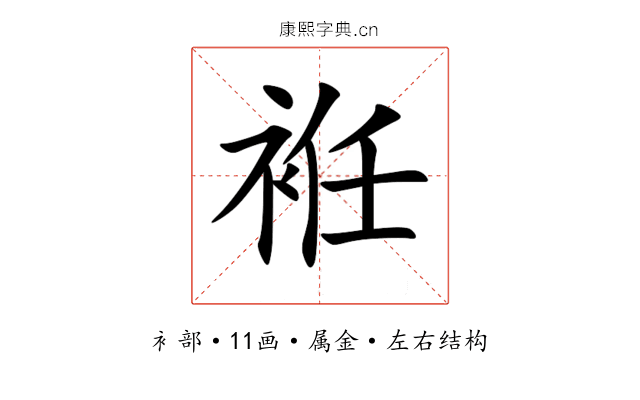 袵 袵