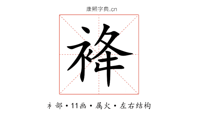 袶 袶
