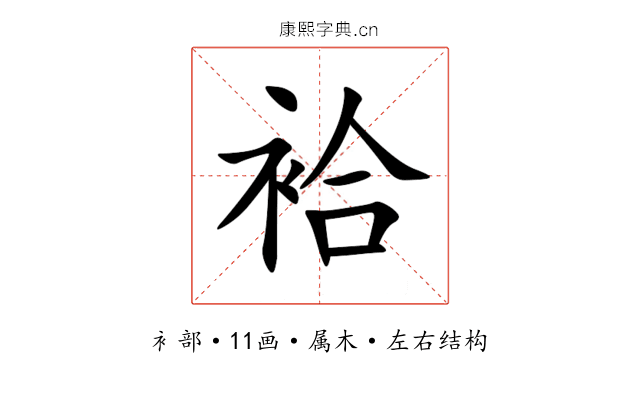 袷 袷